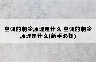 空调的制冷原理是什么 空调的制冷原理是什么(新手必知)